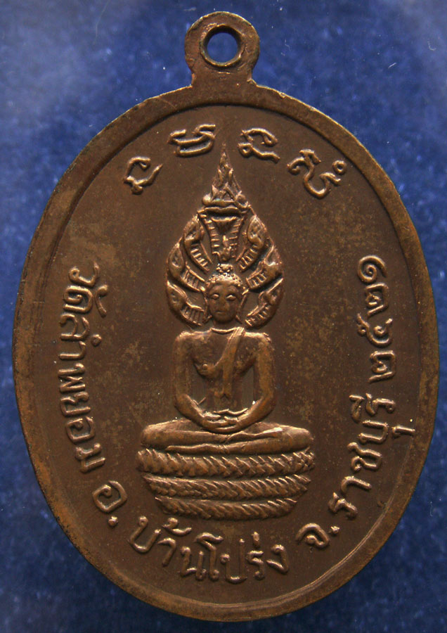 เหรียญพระครูบุญนาค วัดลำพยอม อ.บ้านโป่ง จ.ราชบุรี อายุ 69 ปี พ.ศ. 2521
