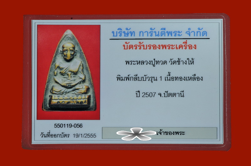 บัตรรับประกันพระแท้