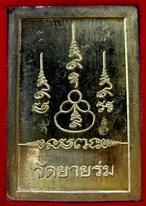 พระสมเด็จรุ่นเเก้าหน้าเลขมหามงคล 9-9-09 วัดยายร่ม กรุงเทพ เนื้อทองฝาบาตร หลังมีจารย์มือ 