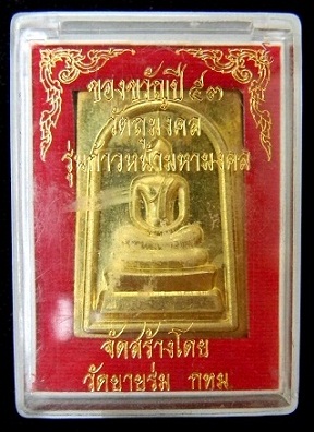 พระสมเด็จรุ่นเเก้าหน้าเลขมหามงคล 9-9-09 วัดยายร่ม กรุงเทพ เนื้อทองฝาบาตร หลังมีจารย์มือ 