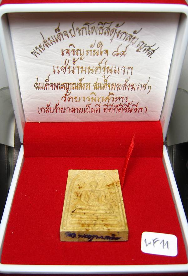**พระสมเด็จปรกโพธิ์สดุ้งกลับ ญสส.เจริญทันใจ 84 แช่น้ำมนต์ สมเด็จญาณฯ วัดบวรฯ เคาะเดียวแดง**WF11