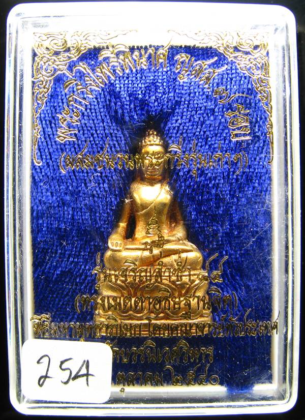 **พระกริ่งไพรีพินาศ ญสส.7 รอบ รุ่นเจริญล่ำซำ 84 วัดบวรนิเวศฯ เนื้อทองเจือ หมายเลข 254 เคาะเดียว