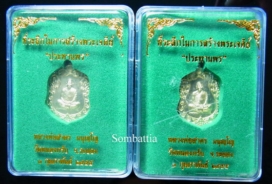 จัดแบบ 2 องค์ เหรียญเสมาจิ๋ว รุ่น "ประทานพร" เนื้อทองระฆัง หลวงพ่อสาคร วัดหนองกรับ 