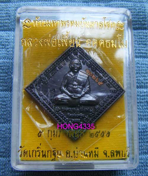 ""วัตถุมงคล รุ่นแซยิด ๘๕ ""(เหรียญท้าวมหาพรหมบันดาลโชค"เนื้อทองแดงรมดำ"หลวงพ่อเพี้ยน วัดเกริ่นกฐิน ต