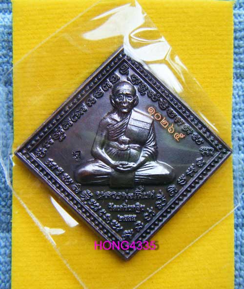 ""วัตถุมงคล รุ่นแซยิด ๘๕ ""(เหรียญท้าวมหาพรหมบันดาลโชค"เนื้อทองแดงรมดำ"หลวงพ่อเพี้ยน วัดเกริ่นกฐิน ต