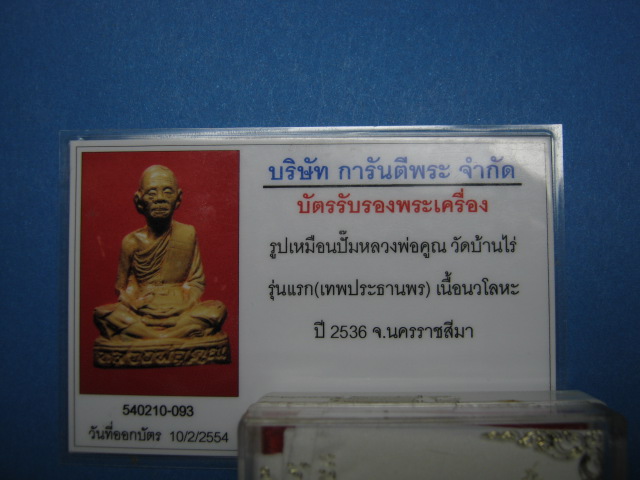บัตรรับประกันพระแท้