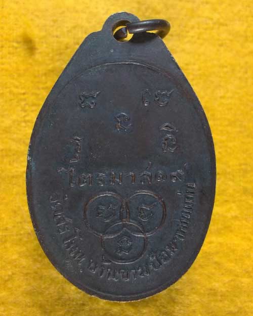 เหรียญ รุ่นไตรมาส พระครูญาณสารโสภิต วัดสระโนน  จ.ขอนแก่น ปี 2519