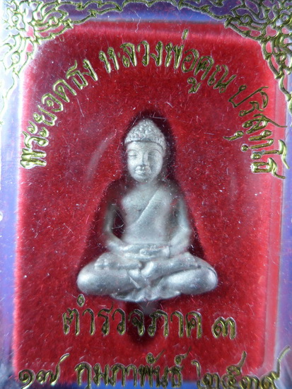 กรมตำรวจภาค3...หลวงพ่อคูณ..เคาะเดียว
