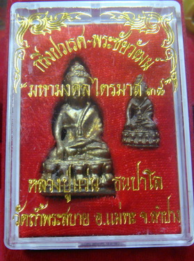 พระกริ่งปวเรศ-พระชัยวัฒน์ หลวงปู่แว่น วัดถ้ำพระสบาย ลำปาง