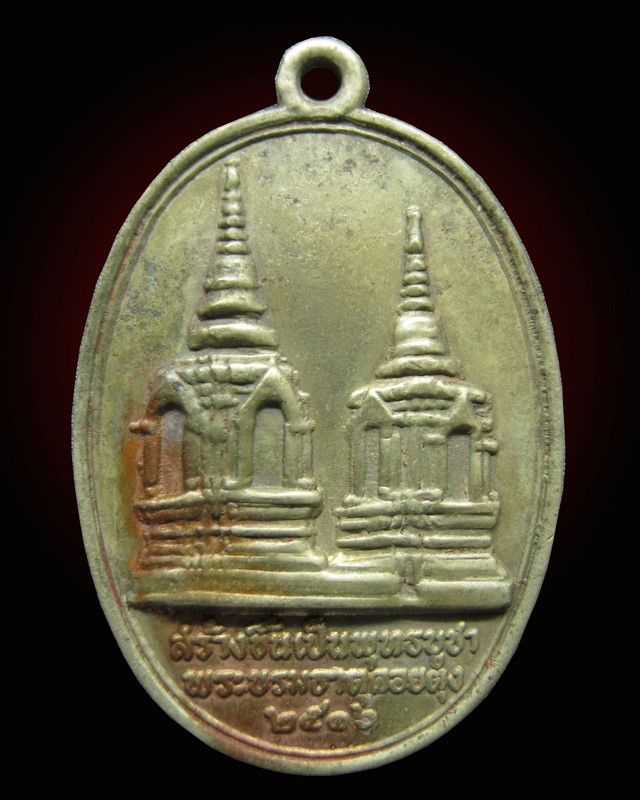 เหรียญทรงผนวชดอยตุง เนื้ออัลปาก้า ปี 2516