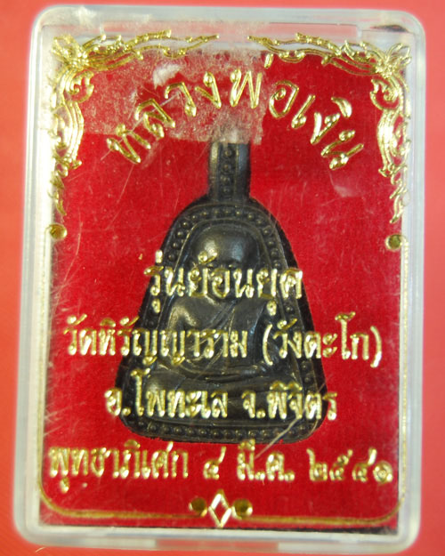 เหรียญจอบใหญ่หลวงพ่อเงินย้อนยุค ปี๒๕๔๑