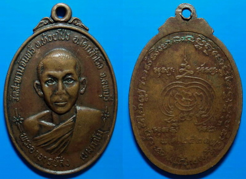เหรียญพระอาจารย์ส่ง วัดสะพานจันทร์ ลพบุรี ปี21 เคาะเดียว