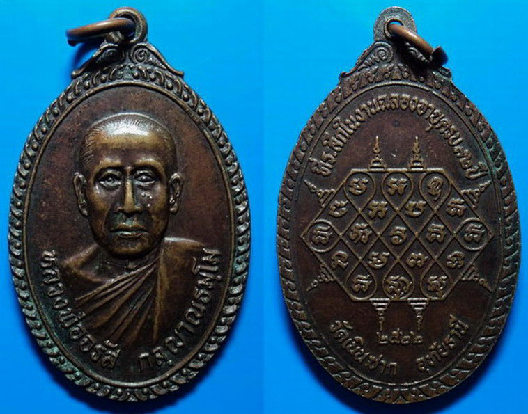 เหรียญหลวงพ่อจรัส วัดเนินซาก อุทัยธานี ปี22 เคาะเดียว