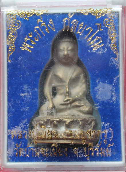 พระกริ่งกัลยาโณ หลวงพ่อเมียน  ปี 2554  เนื้อนวะ  107