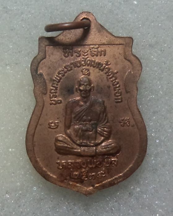 เหรืยญหลวงพ่อจงหลวงพ่อนิล วัดหน้าต่างนอก ปี 2539(  เริ่มที่ 20 บาท  )