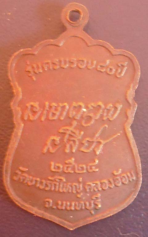 เหรียญหลวงปู่สาย  วัดบางรักใหญ่ จ.นนทบุรี รุ่นครบรอบ 80 ปี  เนื้อทองแดง ปี2524
