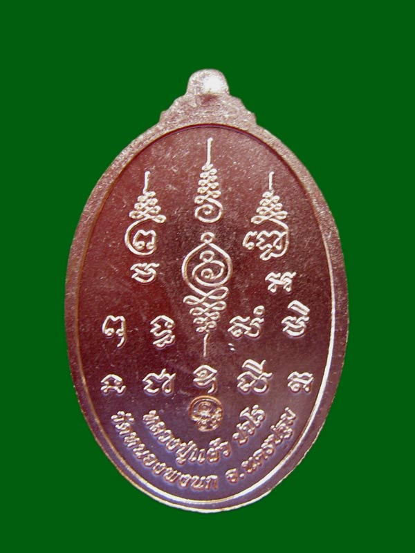 เหรียญเจริญพร สมปรารถนา หลวงปู่แผ้ว เนื้อทองแดง