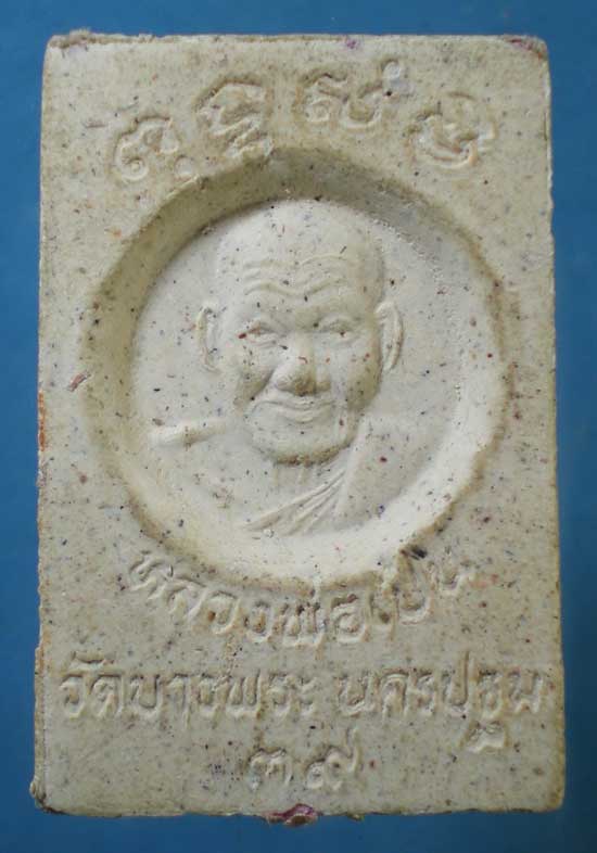สมเด็จปี39 หลวงพ่อเปิ่น วัดบางพระ