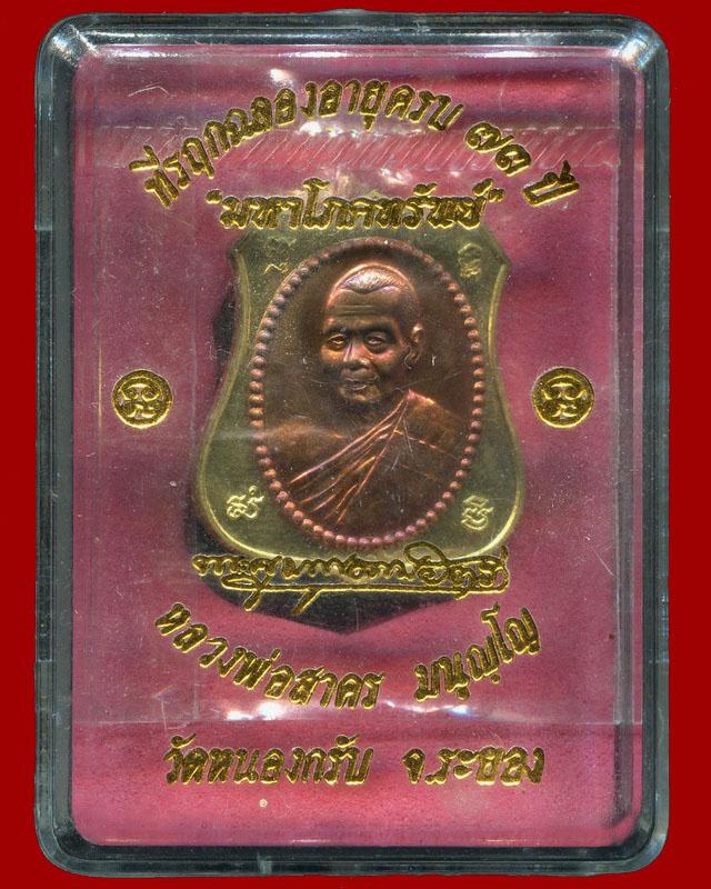 ถูกสุด สะดุดใจ...เหรียญผ้าป่ามหาโภคทรัพย์หลวงพ่อสาคร วัดหนองกรับ จ.ระยอง ปี 2554 ฝาบาตรหน้ากากทองแดง