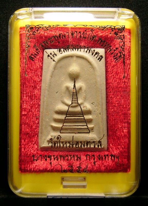 พระผงสมเด็จบางขุนพรหม รุ่น "อมตมหามงคล" พิมพ์ใหญ่ A เกศทะลุซุ้มมีสังฆาฏิ พิเศษโรยผงเก่า /// 54A-015