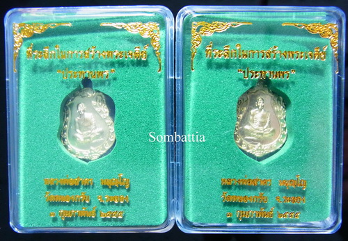 จัดแบบ 2 องค์ เหรียญเสมาจิ๋ว รุ่น "ประทานพร" เนื้อทองระฆัง หลวงพ่อสาคร วัดหนองกรับ 