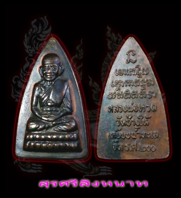 @@@...หลวงปู่ทวด ร.ศ.200 ปี25 วัดช้างให้ ...@@@