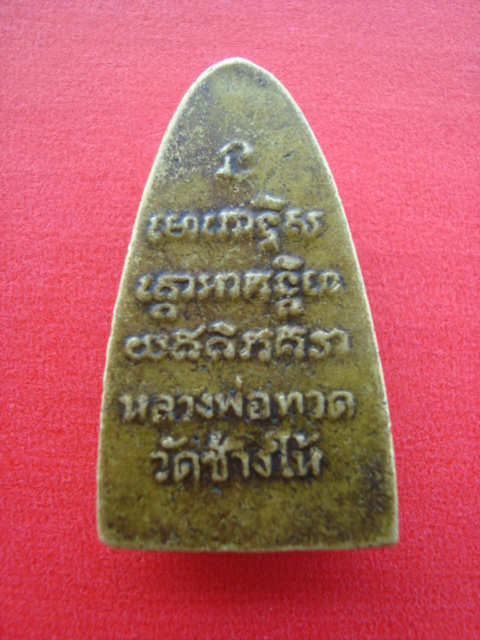 หลวงปู่ทวด ปี05 บล็อกตัว(ท.)ด้านหน้า นิยม หลังหนังสือ พิมพ์ใหญ่ 
