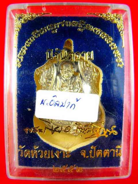 @@วัดใจเคาะเดียว.หลวงปู่ทวด (พ่อท่านเขียว วัดห้วยเงาะ)"รุ่นนิรันตรายปี2552"เนื้ออัลปาก้า no.๑๗๖0