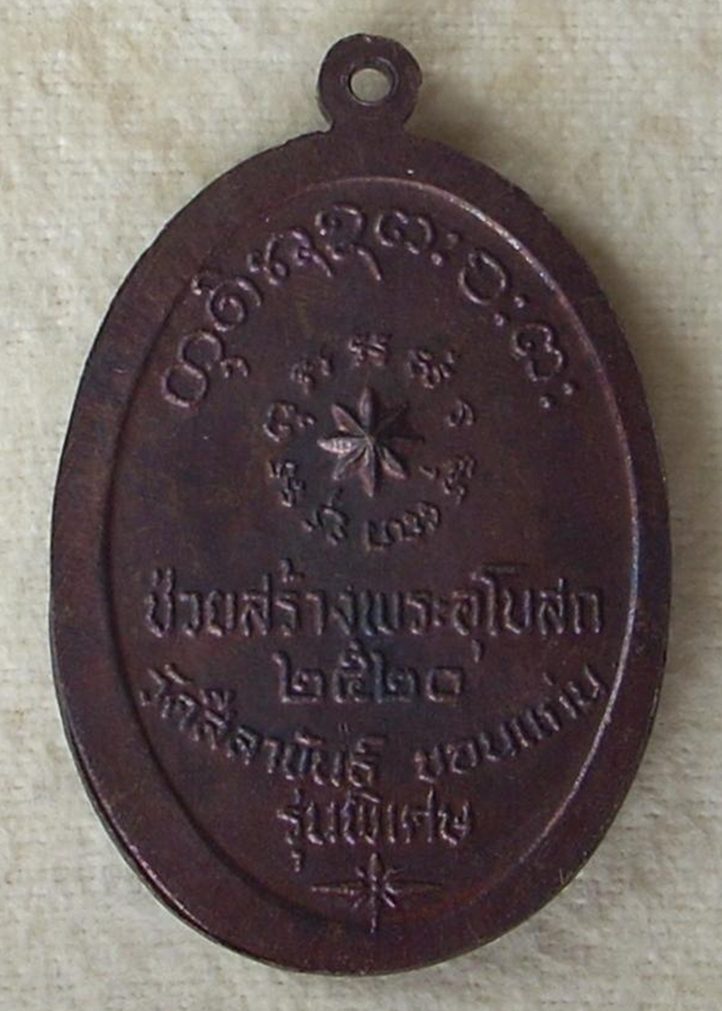 เหรียญหลวงพ่อผาง วัดอุดมคงคาคีรีเขตต์ ปี 2520 (เนื้อทองแดง) "...สวยวิ๊ง ...เชิญชมค่ะ"