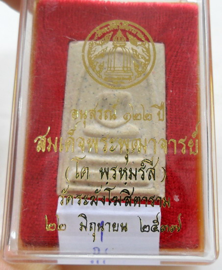 พระสมเด็จวัดระฆัง รุ่นอนุสรณ์ 122 ปี พิมพ์ใหญ่ ปี 2537 น่าสะสมมากพระสวยงามอนาคตดี