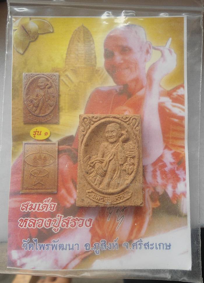 พระผงรูปเหมือนหลวงปู่สรวง เทวดาเล่นดิน วัดไพรพัฒนา