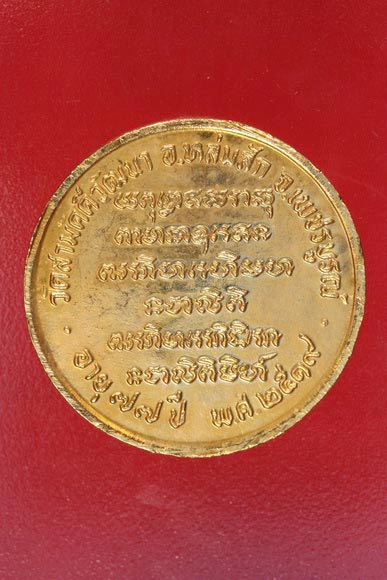 เหรียญโภคทรัพย์หลวงพ่อสิงห์ทอง วัดสามัคคีวัฒนา จ.เพชรบูรณ์