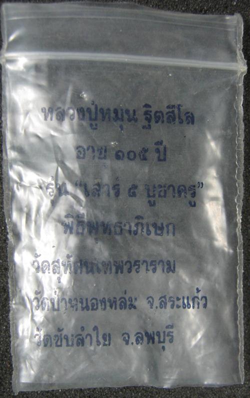 เหรียญเม็ดแตง เนื้อทองแดง หลวงปู่หมุน ฐิตสีโล รุ่นเสาร์ 5 บูชาครู พร้อมซองเดิม สวยหายากคะ ^_^