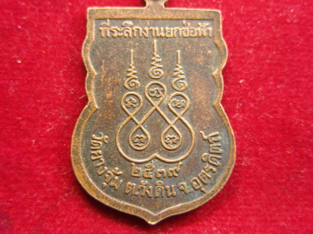 "จ่าสันต์" แดงเคาะเดียว/เหรียญหลวงพ่อแก้ว  วัดยางจุ้ม  อุตรดิตถ์