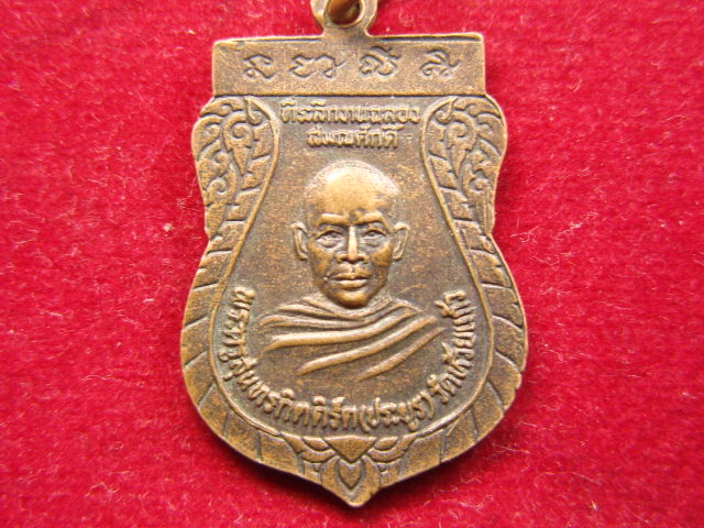 "จ่าสันต์" แดงเคาะเดียว/เหรียญหลวงพ่อหรั่ง หลังพระครูสุนทรกิตติรัต(ประยูร) วัดห้วยแก้ว พิษณุโลก