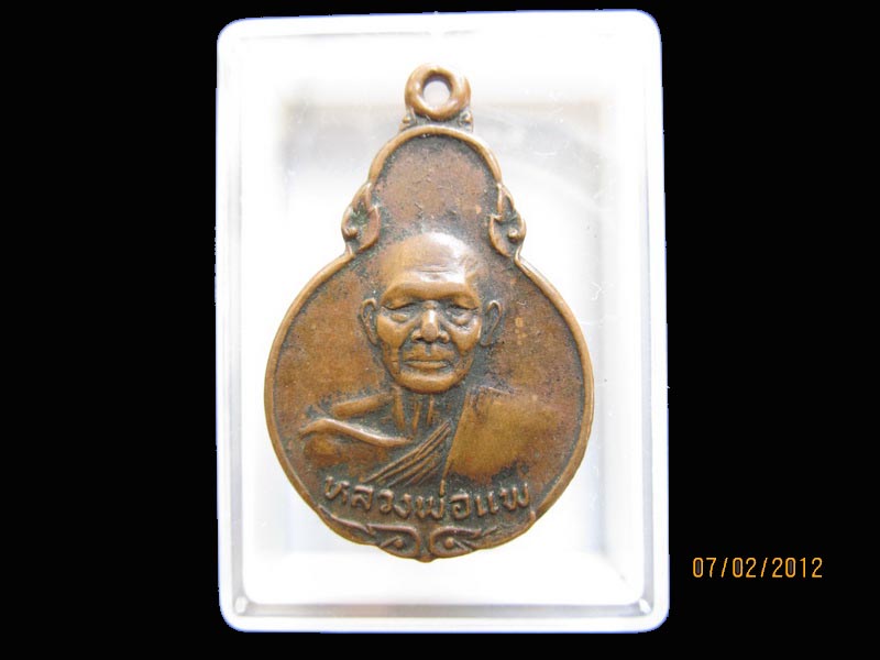 เหรียญหลวงพ่อแพ วัดพิกุลทอง ออกที่วัดศิริมงคล เหมือนเดิมครับรอบนี้เริ่ม20บาท EI.160