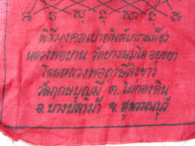 "จ่าสันต์" แดงเคาะเดียว/ผ้ายันต์เกราะเพ็ชร หลวงพ่อปาน โดยหลวงพ่อฤาษีลิงขาว ออกวัดฤกษบุญมี สุพรรณบุรี