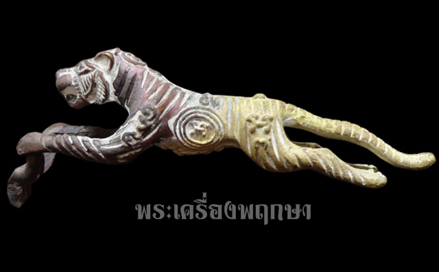 เสือเดือนเพ็ญ หลวงปู่แย้ม วัดตะเคียน