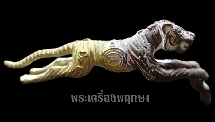 เสือเดือนเพ็ญ หลวงปู่แย้ม วัดตะเคียน