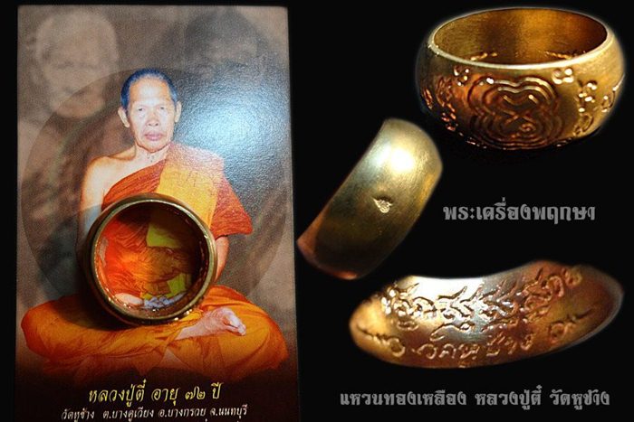 แหวนทองเหลือง หลวงพ่อตี๋ วัดหูช้าง เบอร์ ๑๐