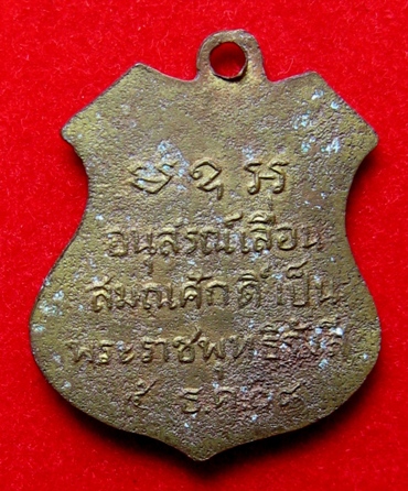 เหรัยญเลื่อนสมณศักดิ์หลวงพ่อโสธรปี08