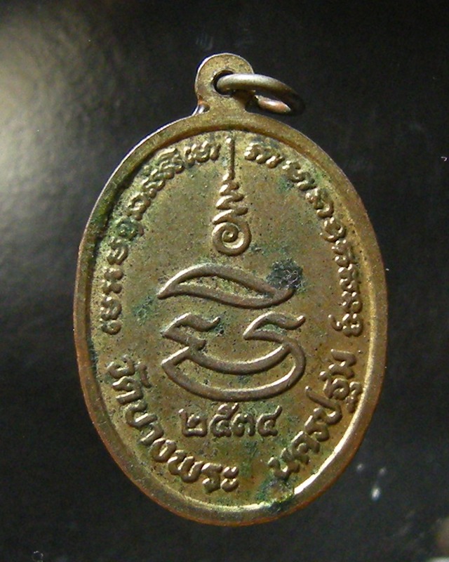 เหรียญหลวงพ่อเปิ่น วัดบางพระ ลงยา ปี34