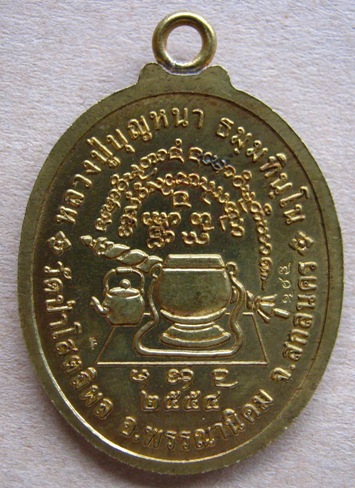 เหรียญห่วงเชื่อม อายุยืน หลวงปู่บุญหนา ธมุมทินุโน วัดป่าโสตถิผล อ.พรรณานิคม จ.สกลนคร เนื้อทองฝาบาตร