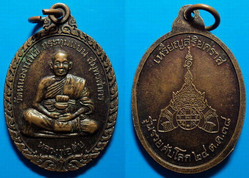 เหรียญสุริยคราส รุ่นรวยคับโลก หลวงพ่อคับ วัดหนองนกไข่ ปี38 เคาะเดียว