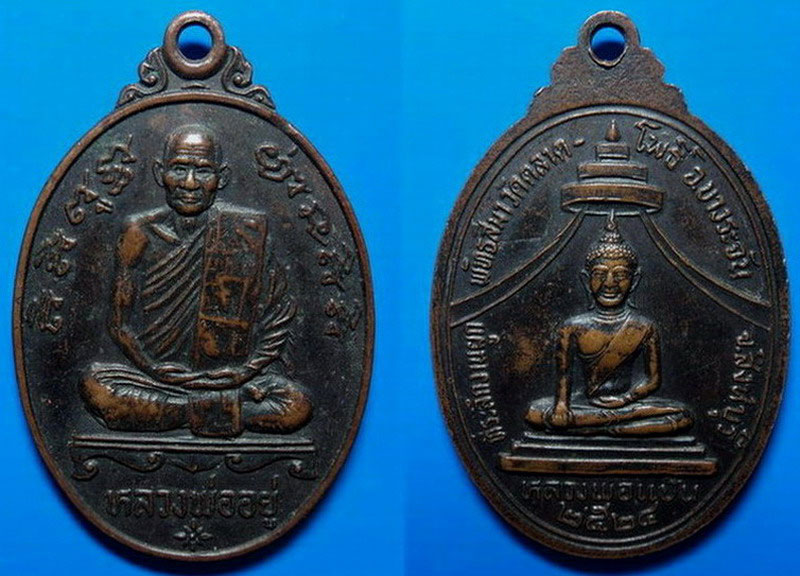เหรียญหลวงพ่ออยู่ วัดตลาดโพธิ์ สิงห์บุรี ปี24 เคาะเดียว