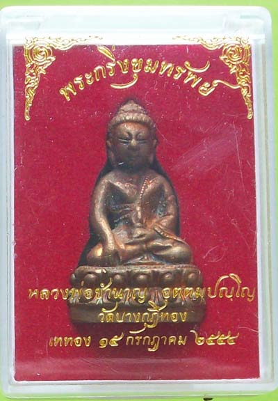 พระกริ่ง รุ่น ขุมทรัพย์ หลวงพ่อชำนาญ วัดบางกุฎีทอง