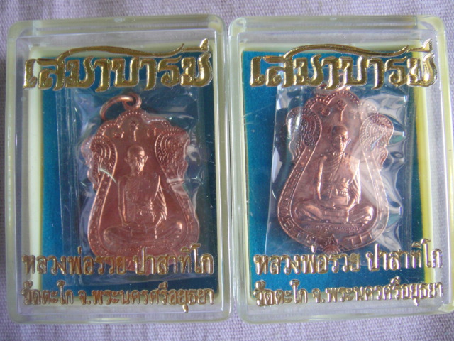 เหรียญเสมาบารมีหลวงพ่อรวย วัดตะโก อยุธยา เนื้อทองแดง 2 องค์ วัดใจ โค๊ด 93+2035