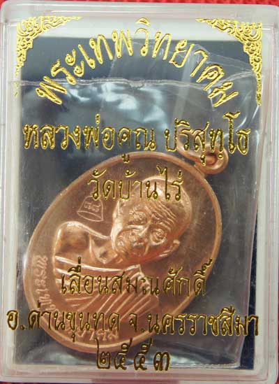 เหรียญเลื่อนสมณศักดิ์ หลวงพ่อคูณ วัดบ้านไร่ ปี 53 เนื้อทองแดง บล๊อคพิเศษ ตัวตัดบล็อคทองคำ
