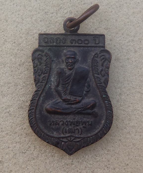 เหรืยญฉลอง300ปี หลวงพ่อพูล ( เฒ่า ) วัดปราสาท อ.ป่าโมก จ.อ่างทอง (  เริ่มที่ 20 บาท)