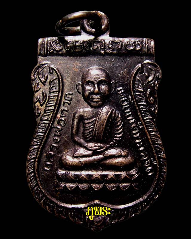 เหรียญหลวงปู่ทวด รุ่นเลื่อนสมณศักดิ์ ปี 2536 วัดช้างให้ อ.โคกโพธิ์ จ.ปัตตานี #1